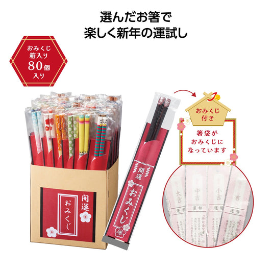 開運箸　おみくじ付