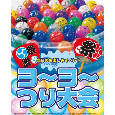 ヨーヨーつり大会５０人用