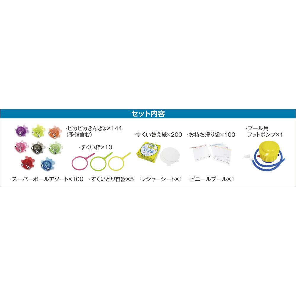 光る！金魚すくいキット１００人用