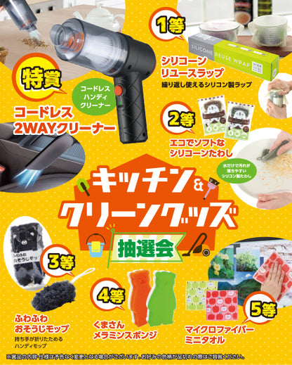 キッチン＆クリーングッズ抽選会３０人用・５０人用