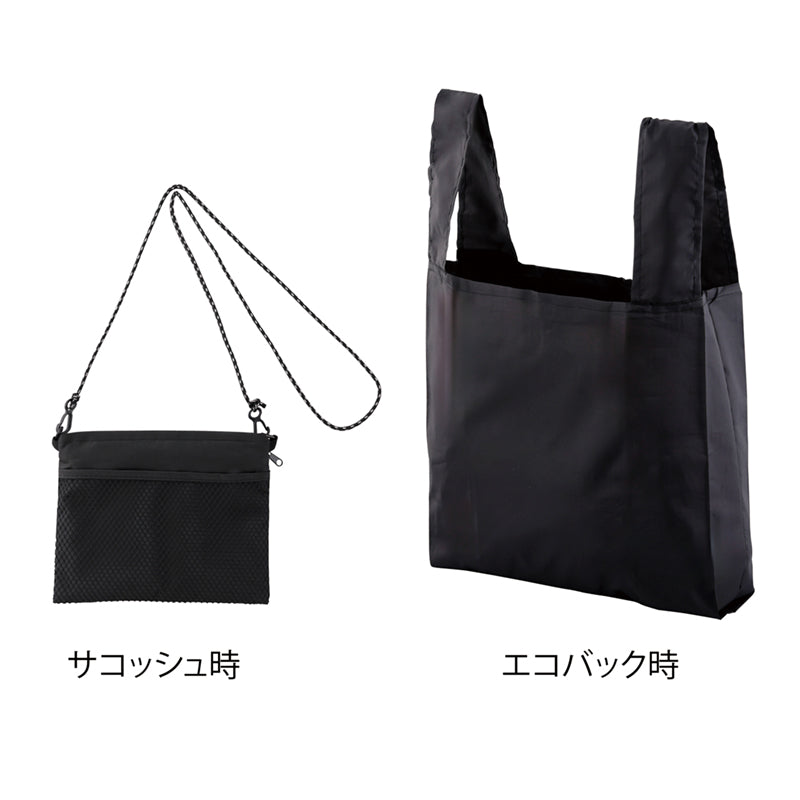 2WAYサコッシュ＆エコバッグ（メッシュポケット付き）【色指定可】　サコッシュ時とエコバッグ時(ブラック)