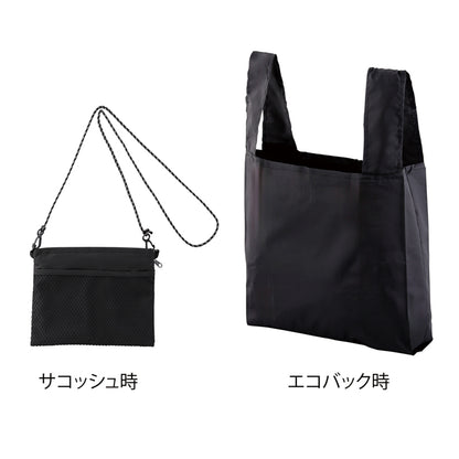 2WAYサコッシュ＆エコバッグ（メッシュポケット付き）【色指定可】　サコッシュ時とエコバッグ時(ブラック)