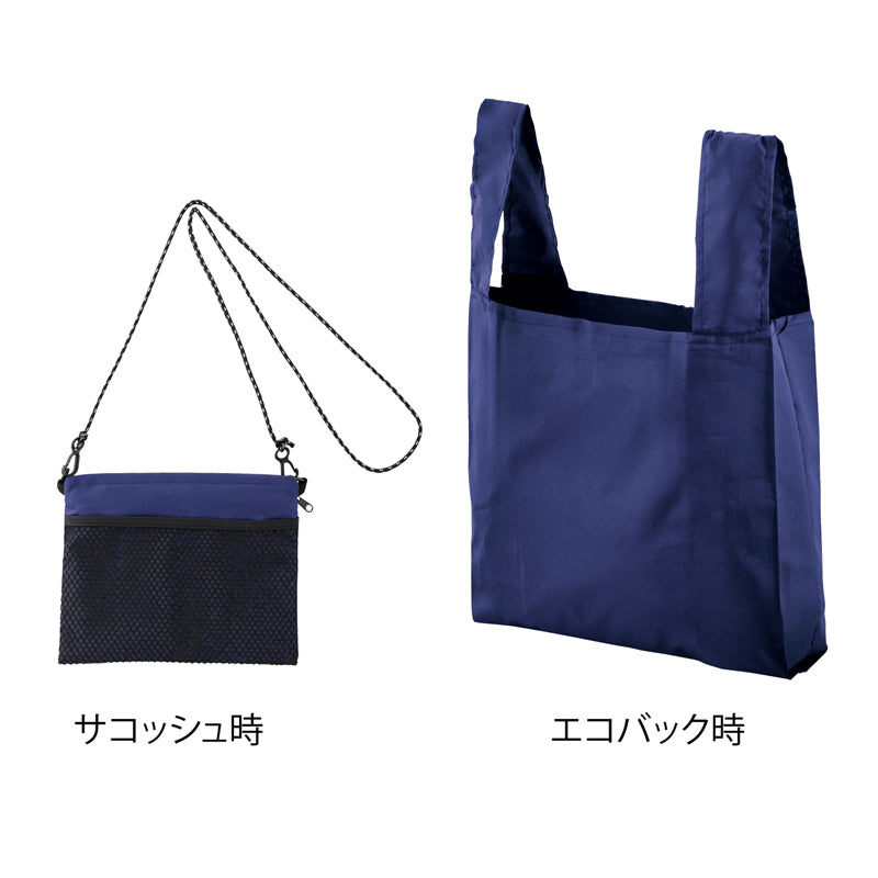 2WAYサコッシュ＆エコバッグ（メッシュポケット付き）【色指定可】　サコッシュ時とエコバッグ時(ネイビー)