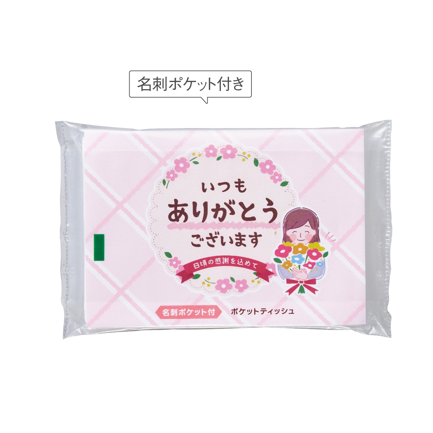 「ありがとう」ポケットティッシュ8W