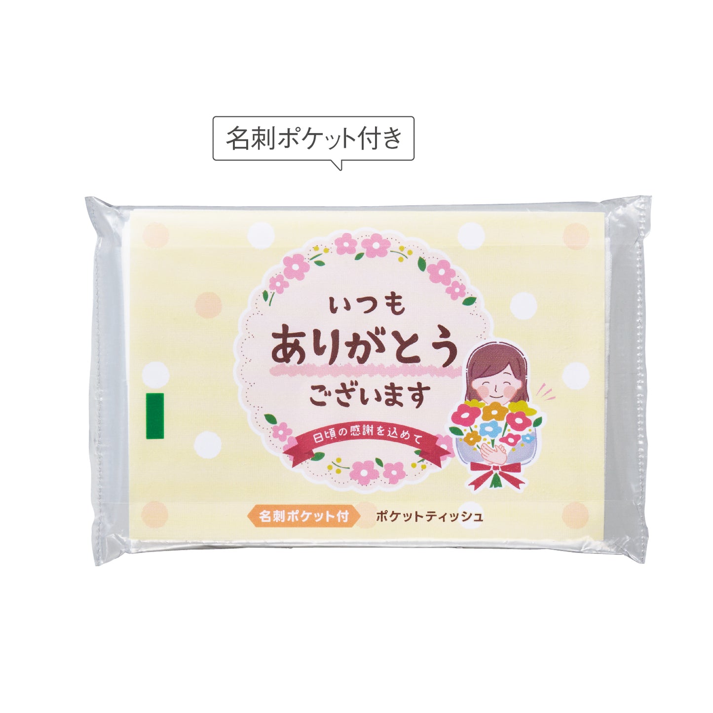 「ありがとう」ポケットティッシュ8W