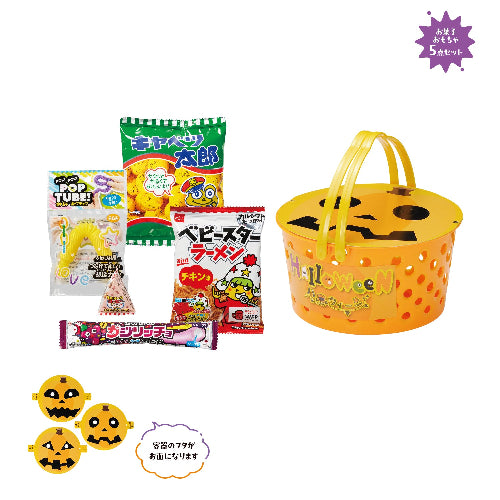 ハロウィン お面＆お菓子付バスケット　５点セット