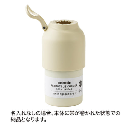 真空断熱ペットボトルホルダー　名入れ無しの場合は本体に帯が巻かれた状態での納品となります