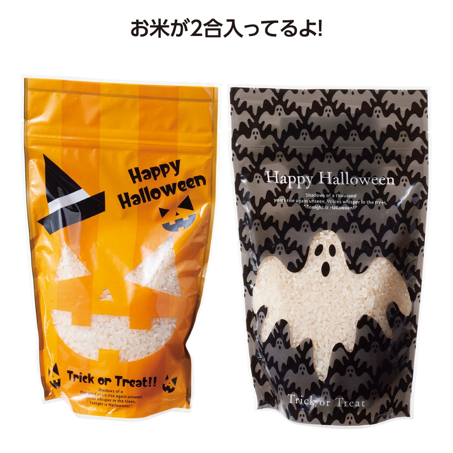 収穫祭ハロウィン米300ｇ