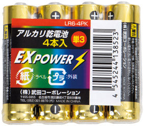 長期保存アルカリ乾電池4本パック　単３