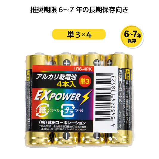 長期保存アルカリ乾電池4本パック　単３