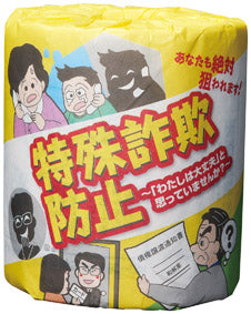 防犯啓発ﾄｲﾚｯﾄﾛｰﾙ　特殊詐欺防止　全体アップ