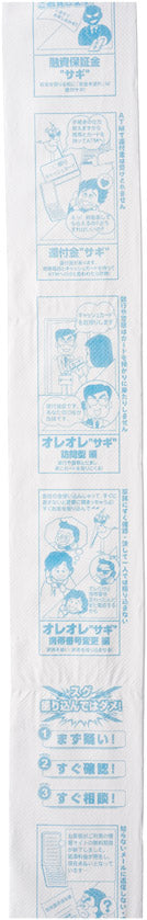防犯啓発ﾄｲﾚｯﾄﾛｰﾙ　特殊詐欺防止　トイレットペーパーを伸ばした時の印刷イメージ