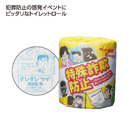 防犯啓発ﾄｲﾚｯﾄﾛｰﾙ　特殊詐欺防止は犯罪防止の啓発イベントにピッタリです
