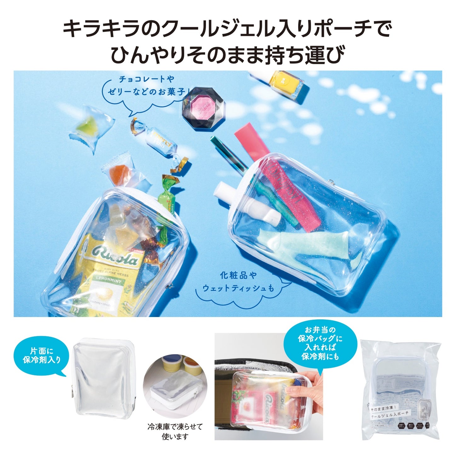 そのまま冷凍！クールジェル入ポーチ