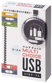 ケース付マルチチョイスUSBコイルケーブル - 販促日本一