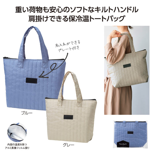 タテキルト 保冷温バッグ
