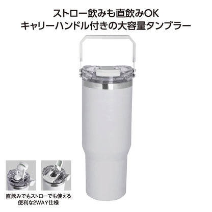 ストロー付2WAYタンブラー900ml