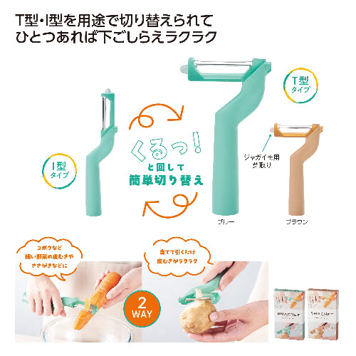 スマシェフ 2WAYスタイルピーラーはT型とI型を用途で切り替えられます