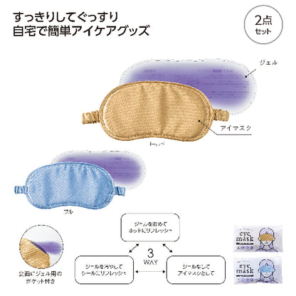 温冷パッド付 3WAYアイマスクは2点セットです