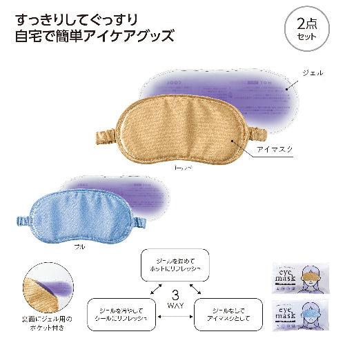 温冷パッド付 3WAYアイマスクは2点セットです
