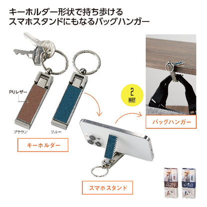 キーホルダー形状で持ち歩けるスマホスタンドにもなるバッグハンガー