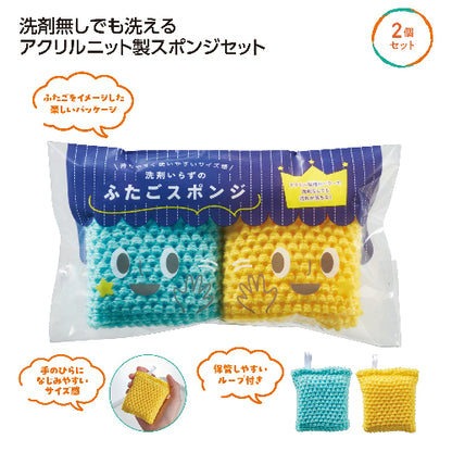 洗剤いらずのふたごスポンジはアクリルニット製スポンジのセットです