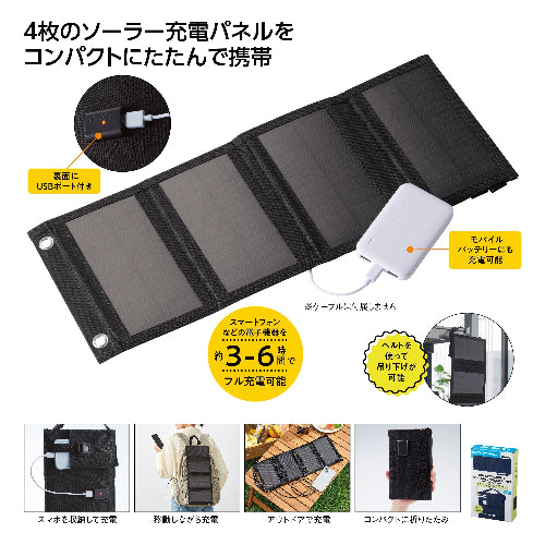 ガジェットポケット付 携帯ソーラーパネルはコンパクトにたたんで携帯できます