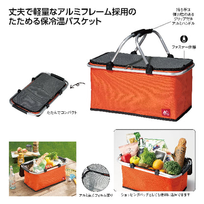 丈夫で軽量なアルミフレーム採用のたためる保冷温バスケット