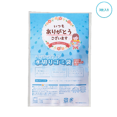｢ありがとう｣ｽﾄｯｷﾝｸﾞ水切りゴミ袋3枚入　全体イメージ