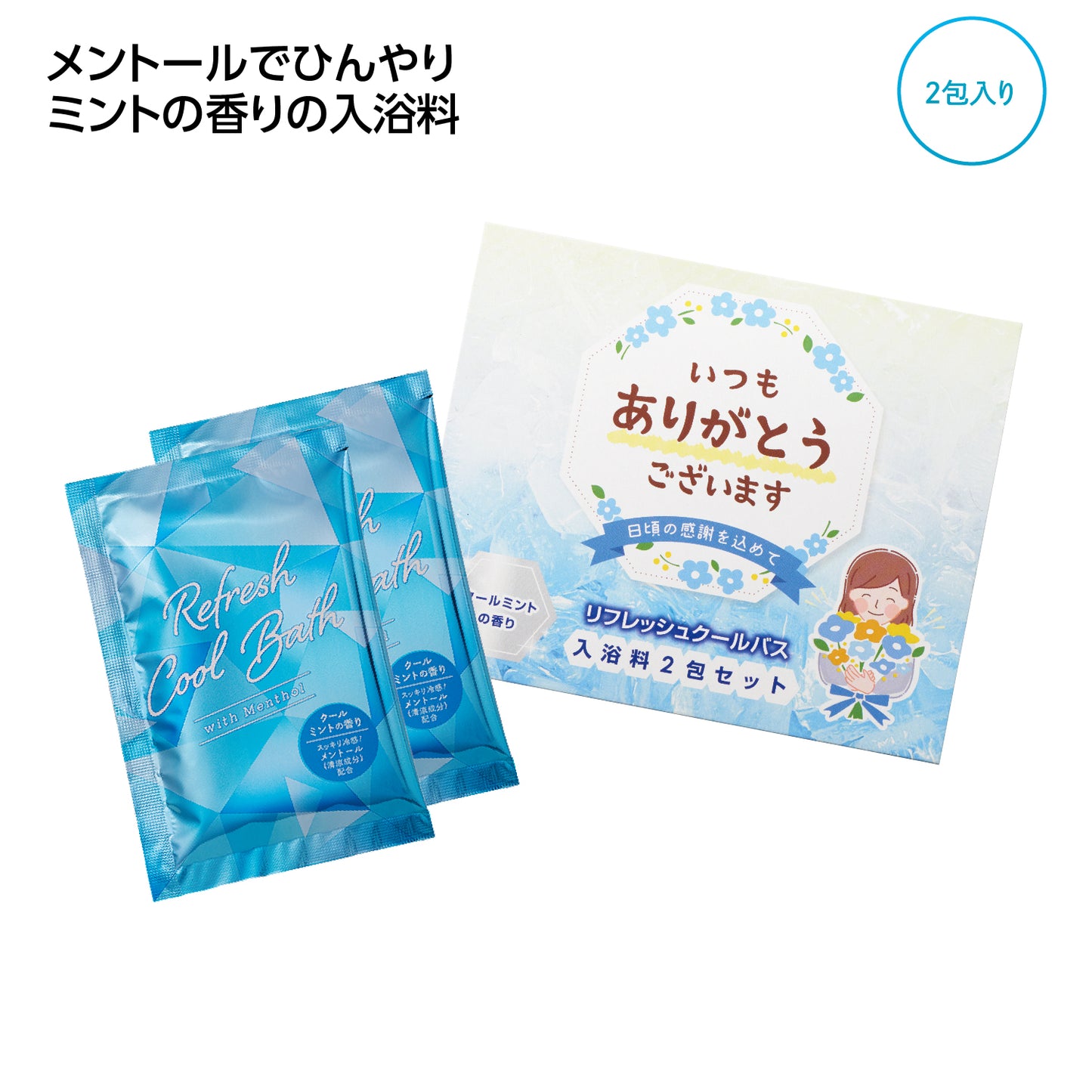 ｢ありがとう｣ひんやり入浴料2包入はメントールでヒンヤリしたミントの香りの入浴剤です