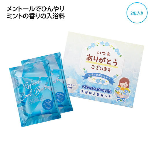 ｢ありがとう｣ひんやり入浴料2包入はメントールでヒンヤリしたミントの香りの入浴剤です