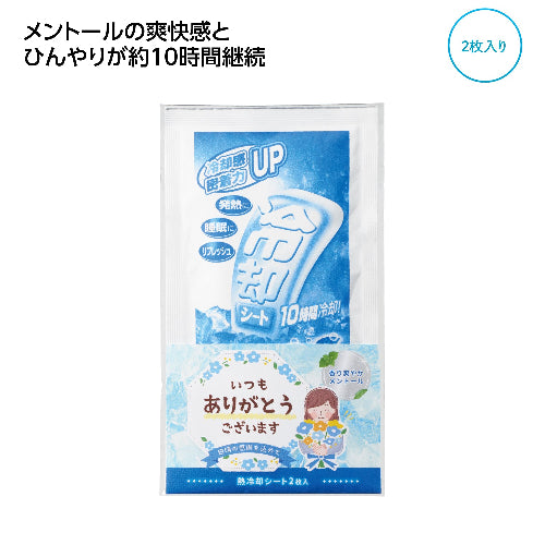 ｢ありがとう｣熱冷却シート2枚入はひんやりが約10時間継続します