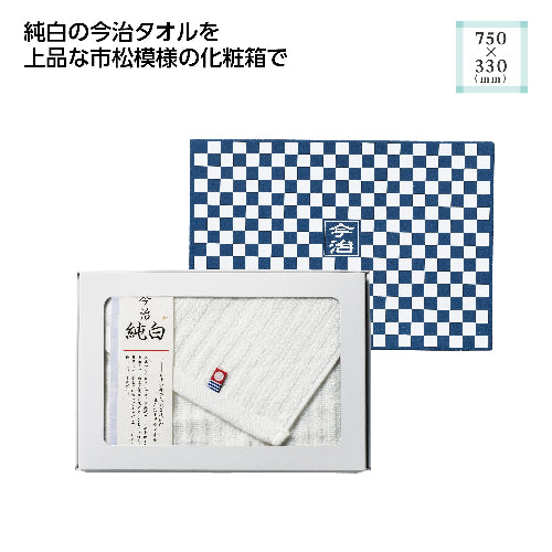 市松模様箱入 今治フェイスタオルは純白な今治タオルを上品な市松模様の化粧箱に入っています