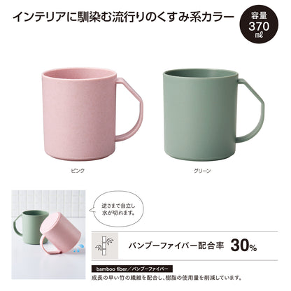 リル バンブーファイバー 水切りマグ