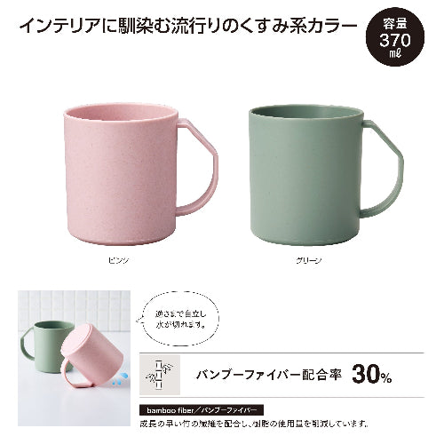 リル バンブーファイバー 水切りマグ　２色展開