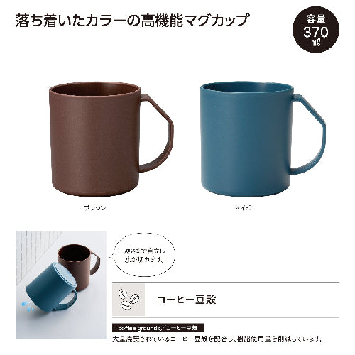 リル コーヒー豆殻配合 水切りマグ　２色展開