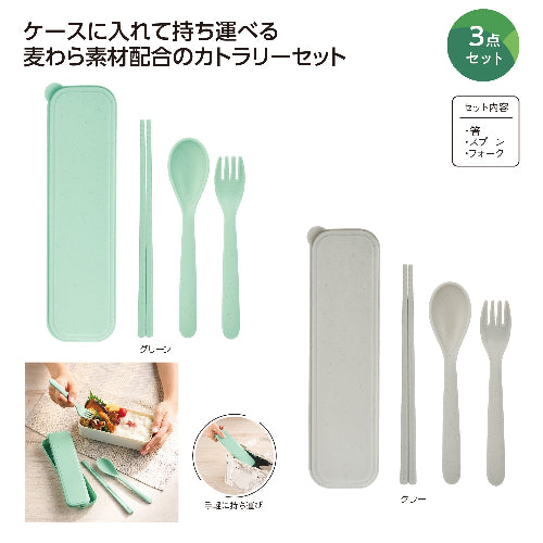 リル 麦わら配合カトラリー3点セット　２色展開