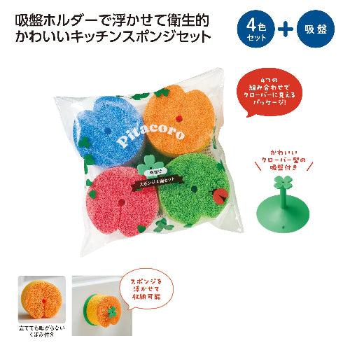 ピタころ　吸盤付スポンジ4個セットはかわいいクローバー型の吸盤付きです