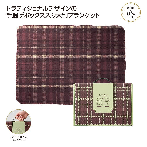 ムンリットチェック大判ギフトブランケットは手提げボックス入りです