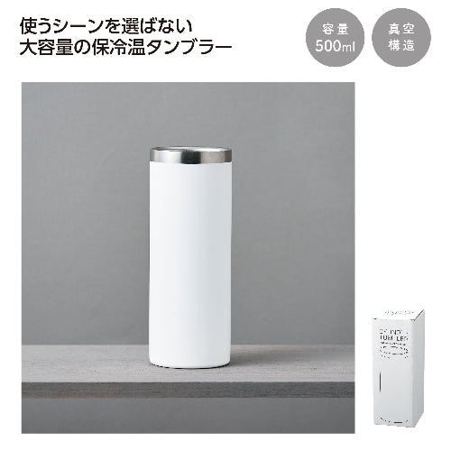 真空保冷温ｼﾘﾝﾀﾞｰﾀﾝﾌﾞﾗｰ 500ml(ﾎﾜｲﾄ)