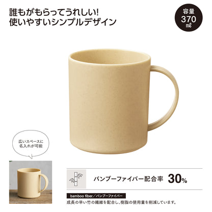 バンブー配合マグカップ