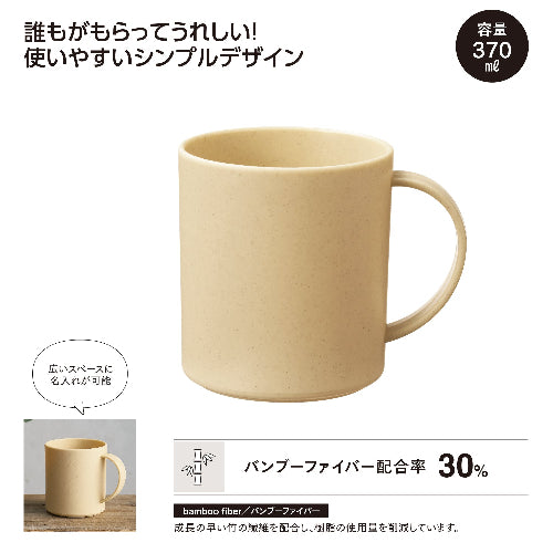 バンブー配合マグカップは容量370mlです