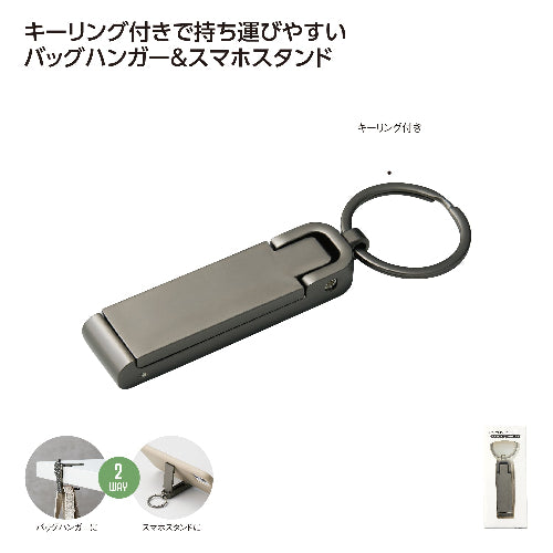 2WAYスタンドバッグハンガー(ﾌﾞﾗｯｸ)はキーリング付です