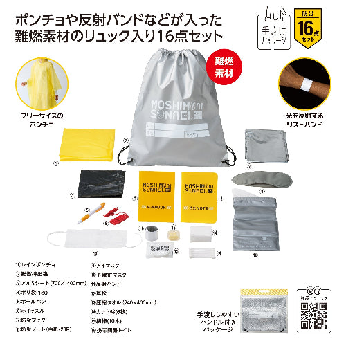 モシモニソナエル 難燃リュック16点セット　セット内容