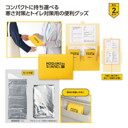 モシモニソナエル 必携2点セット
