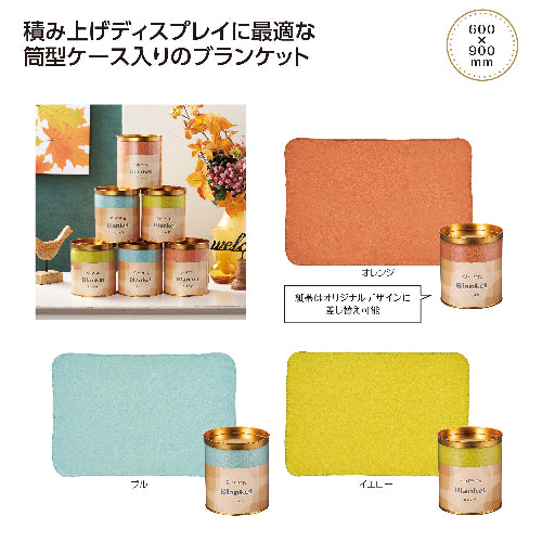 コロット ケース入ブランケット　３色展開