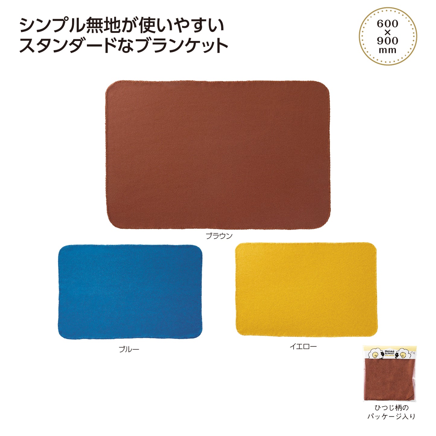 ホッコ　フリースブランケット