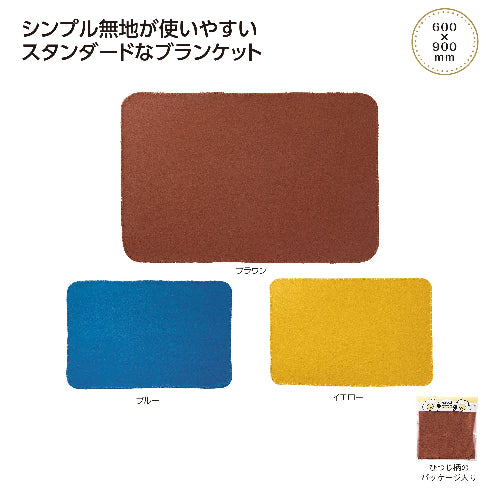 ホッコ　フリースブランケット　３色展開