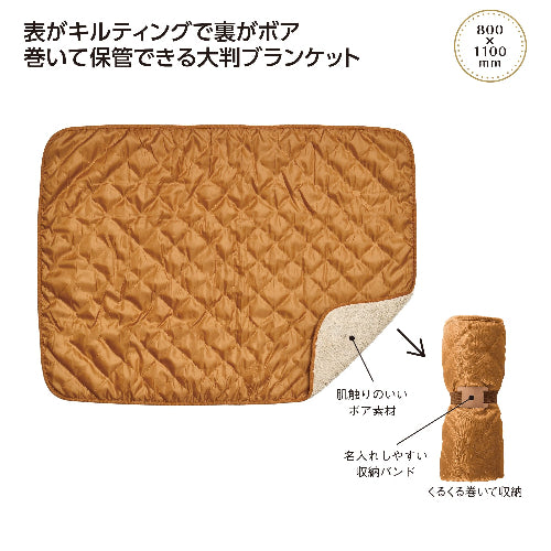 キルティングボア 大判ブランケットは巻いて保管できる大判ブランケットです