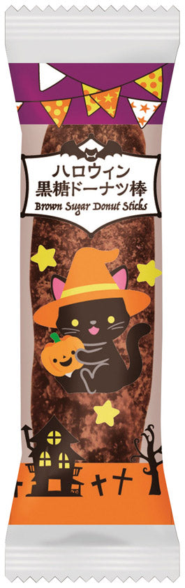 ハロウィン黒糖ドーナツ棒8本入 アップ　黒猫